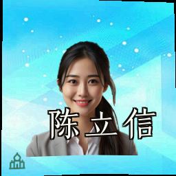 陈立信