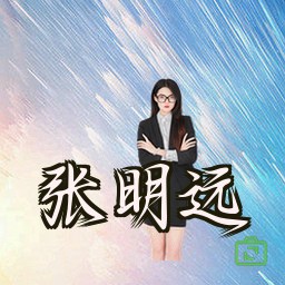 张明远