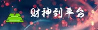财神到(CAISHENDAO)官网 · 财富幸运直达 · 3K9B