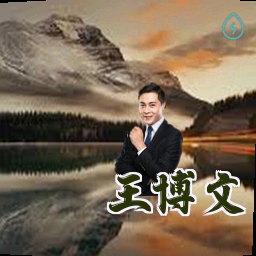王博文