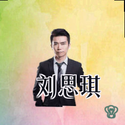 刘思琪